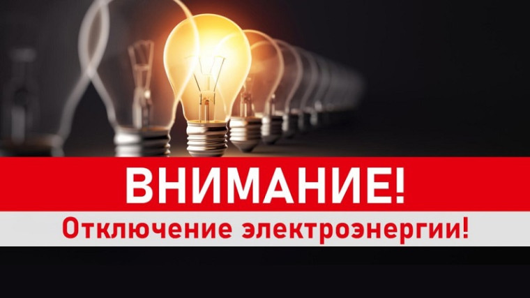 Плановые отключения электроэнергии в г.Камбарка 28 и 29 мая 2024г.. Плановые отключения электроэнергии в г.Камбарка 28 и 29 мая 2024г..
