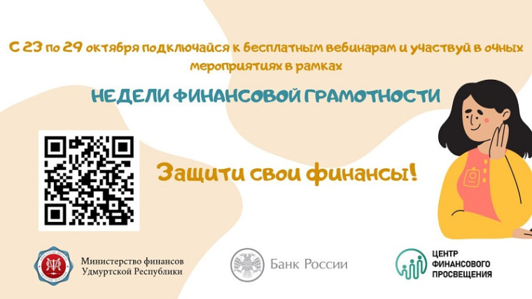НЕДЕЛЯ ФИНАНСОВОЙ ГРАМОТНОСТИ ПРОЙДЕТ В УДМУРТИИ. НЕДЕЛЯ ФИНАНСОВОЙ ГРАМОТНОСТИ ПРОЙДЕТ В УДМУРТИИ.