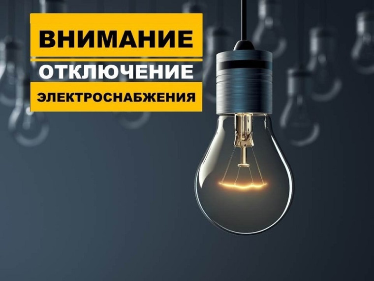 Плановое отключение электроэнергии в г. Камбарка. Плановое отключение электроэнергии в г. Камбарка.