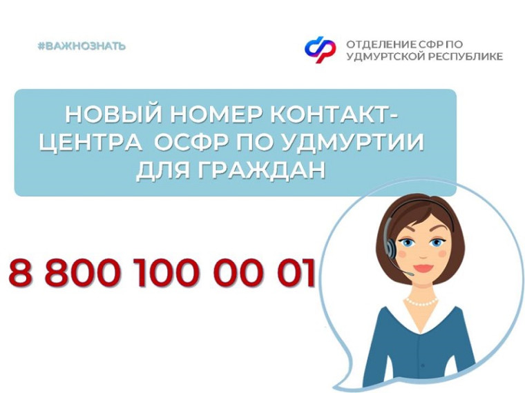Отделение СФР по Удмуртии сообщает об изменении номера контакт-центра для граждан. Отделение СФР по Удмуртии сообщает об изменении номера контакт-центра для граждан.
