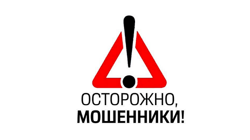 Внимание мошенники!!!. Внимание мошенники!!!.