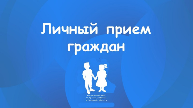 Личный прием граждан по вопросам защиты прав и законных интересов несовершеннолетних. Личный прием граждан по вопросам защиты прав и законных интересов несовершеннолетних.