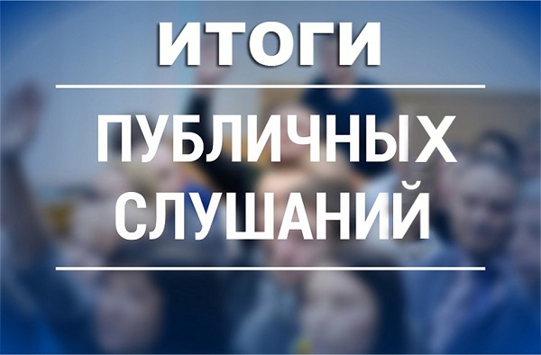 Итоги публичных слушаний. Итоги публичных слушаний.