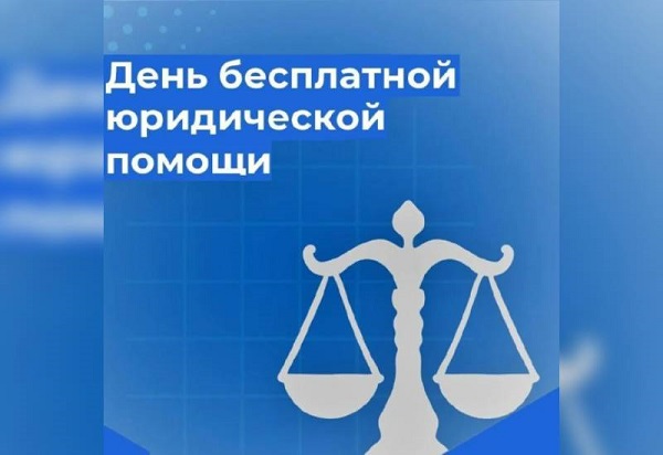 День бесплатной юридической помощи. День бесплатной юридической помощи.
